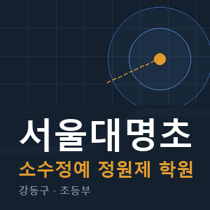 서울대명초 소수정예 학원 안내