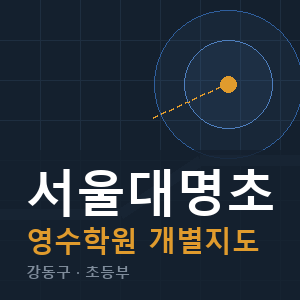 서울대명초 영수 학원 안내