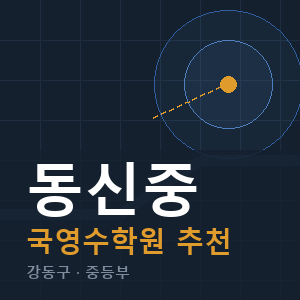 동신중 국영수 학원 안내