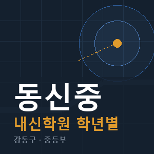 동신중 내신 학원 안내
