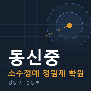 동신중 소수정예 학원 안내