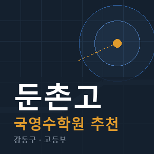 둔촌고 국영수 학원 안내