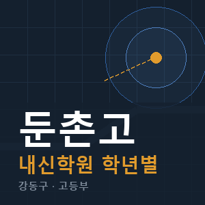 둔촌고 내신 학원 안내