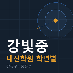 강빛중 내신 학원 안내