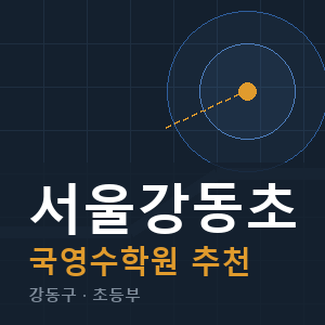 서울강동초 국영수 학원 안내