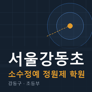 서울강동초 소수정예 학원 안내