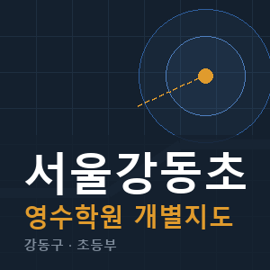서울강동초 영수 학원 안내