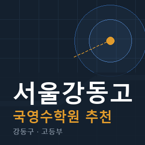 서울강동고 국영수 학원 안내
