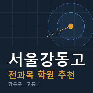 서울강동고 전과목 학원 안내