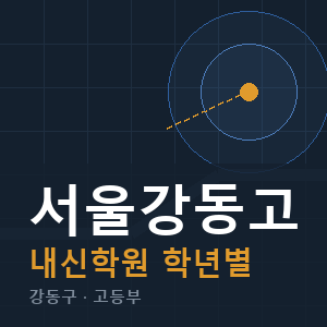 서울강동고 내신 학원 안내