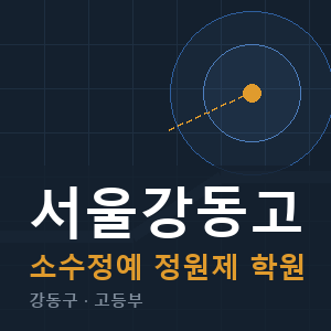 서울강동고 소수정예 학원 안내