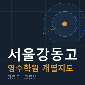 서울강동고 영수 학원 안내