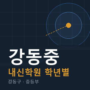 강동중 내신 학원 안내