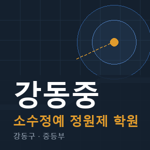 강동중 소수정예 학원 안내