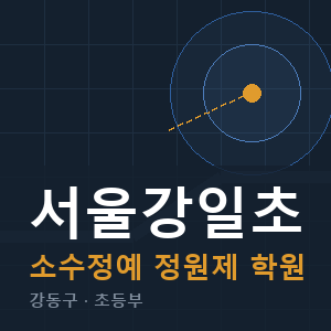 서울강일초 소수정예 학원 안내