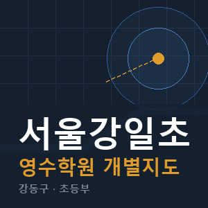 서울강일초 영수 학원 안내