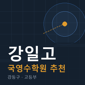 강일고 국영수 학원 안내