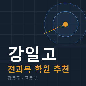 강일고 전과목 학원 안내