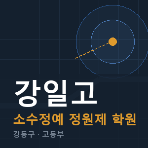 강일고 소수정예 학원 안내