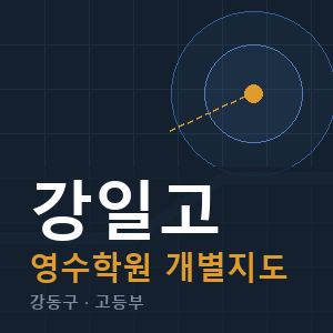 강일고 영수 학원 안내