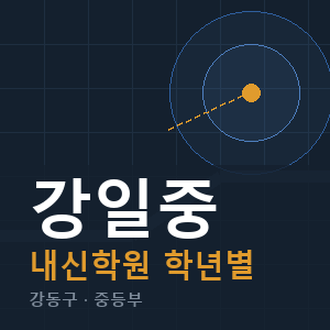 강일중 내신 학원 안내