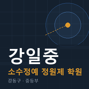 강일중 소수정예 학원 안내