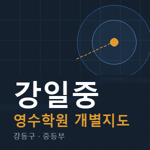강일중 영수 학원 안내