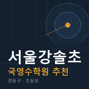 서울강솔초 국영수 학원 안내