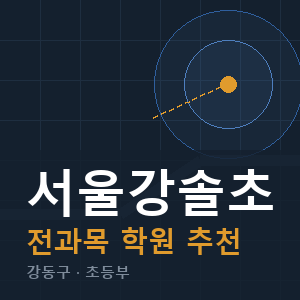 서울강솔초 전과목 학원 안내