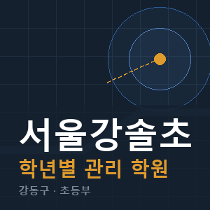 서울강솔초 내신 학원 안내