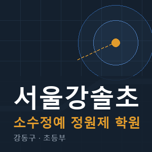 서울강솔초 소수정예 학원 안내