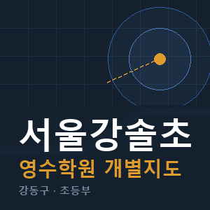 서울강솔초 영수 학원 안내