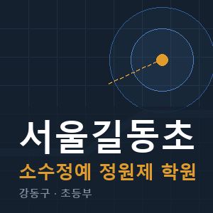 서울길동초 소수정예 학원 안내