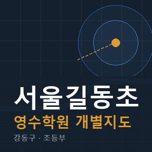 서울길동초 영수 학원 안내