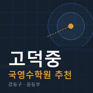 고덕중 국영수 학원 안내