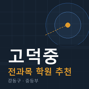 고덕중 전과목 학원 안내
