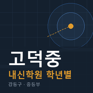 고덕중 내신 학원 안내