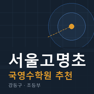 서울고명초 국영수 학원 안내
