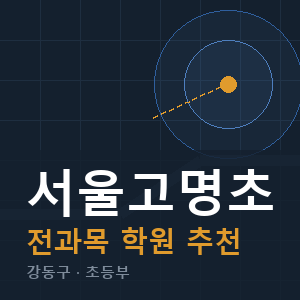 서울고명초 전과목 학원 안내