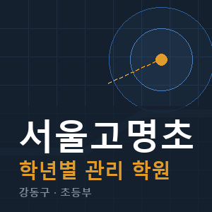 서울고명초 내신 학원 안내