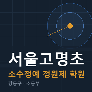 서울고명초 소수정예 학원 안내