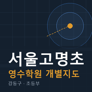 서울고명초 영수 학원 안내