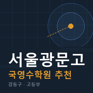서울광문고 국영수 학원 안내