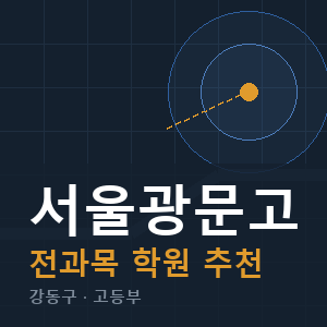 서울광문고 전과목 학원 안내