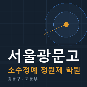 서울광문고 소수정예 학원 안내