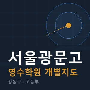 서울광문고 영수 학원 안내