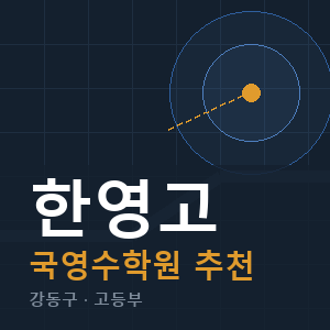 한영고 국영수 학원 안내