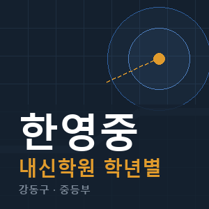 한영중 내신 학원 안내