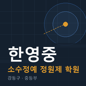 한영중 소수정예 학원 안내