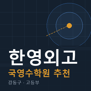 한영외고 국영수 학원 안내